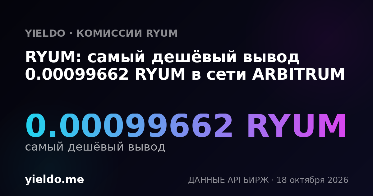 RYUM: самый дешёвый вывод 0.00099662 RYUM в сети ARBITRUM