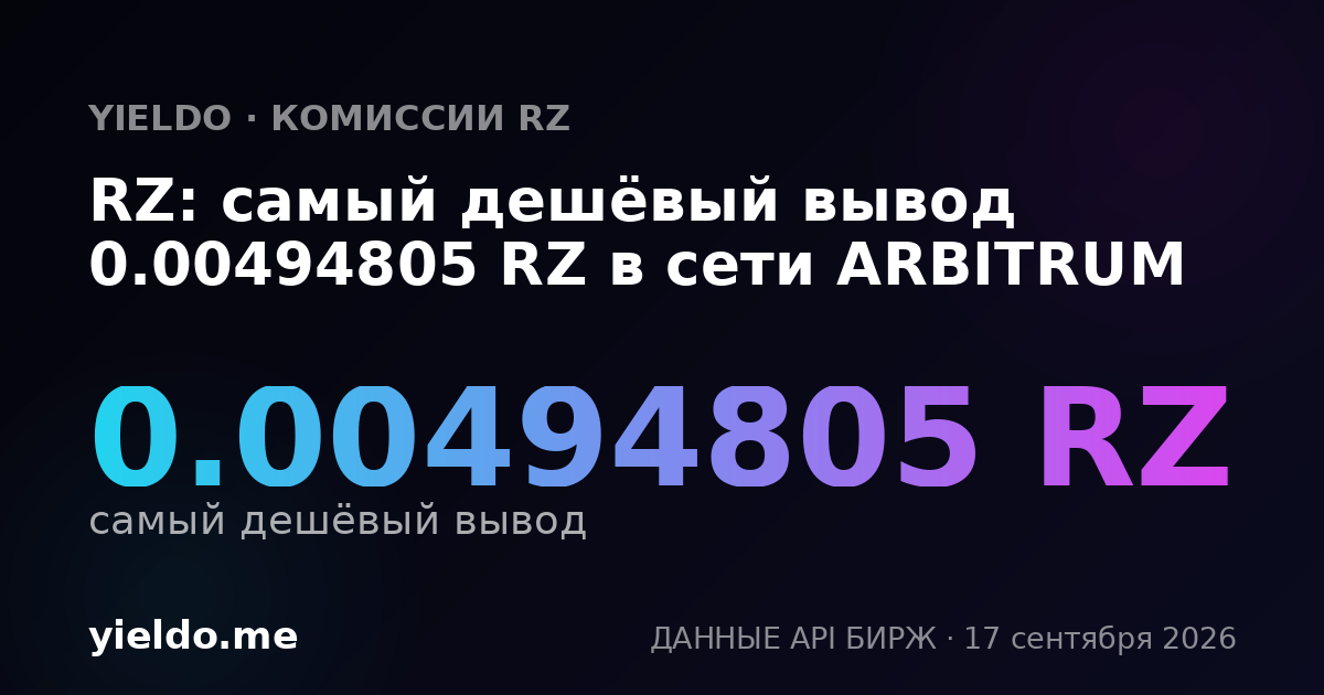 RZ: самый дешёвый вывод 0.00477708 RZ в сети ARBITRUM