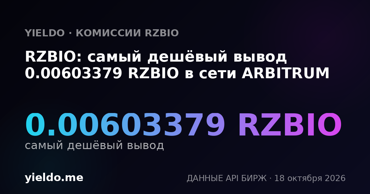 RZBIO: самый дешёвый вывод 0.00603379 RZBIO в сети ARBITRUM