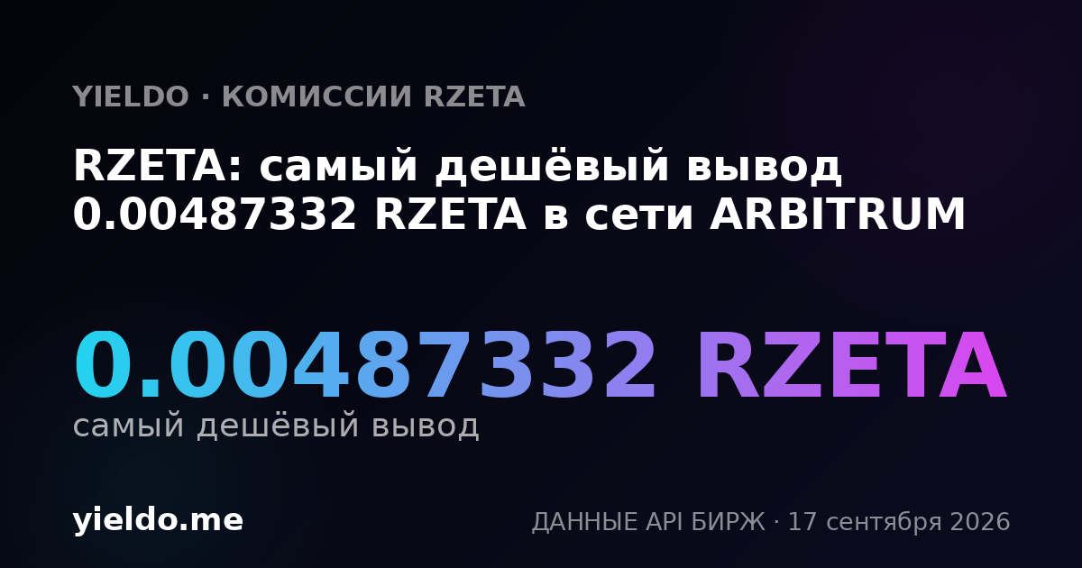 RZETA: самый дешёвый вывод 0.00487332 RZETA в сети ARBITRUM