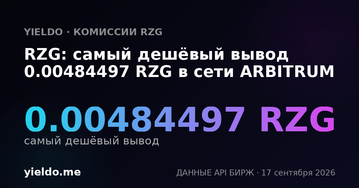 RZG: самый дешёвый вывод 0.004569 RZG в сети ARBITRUM