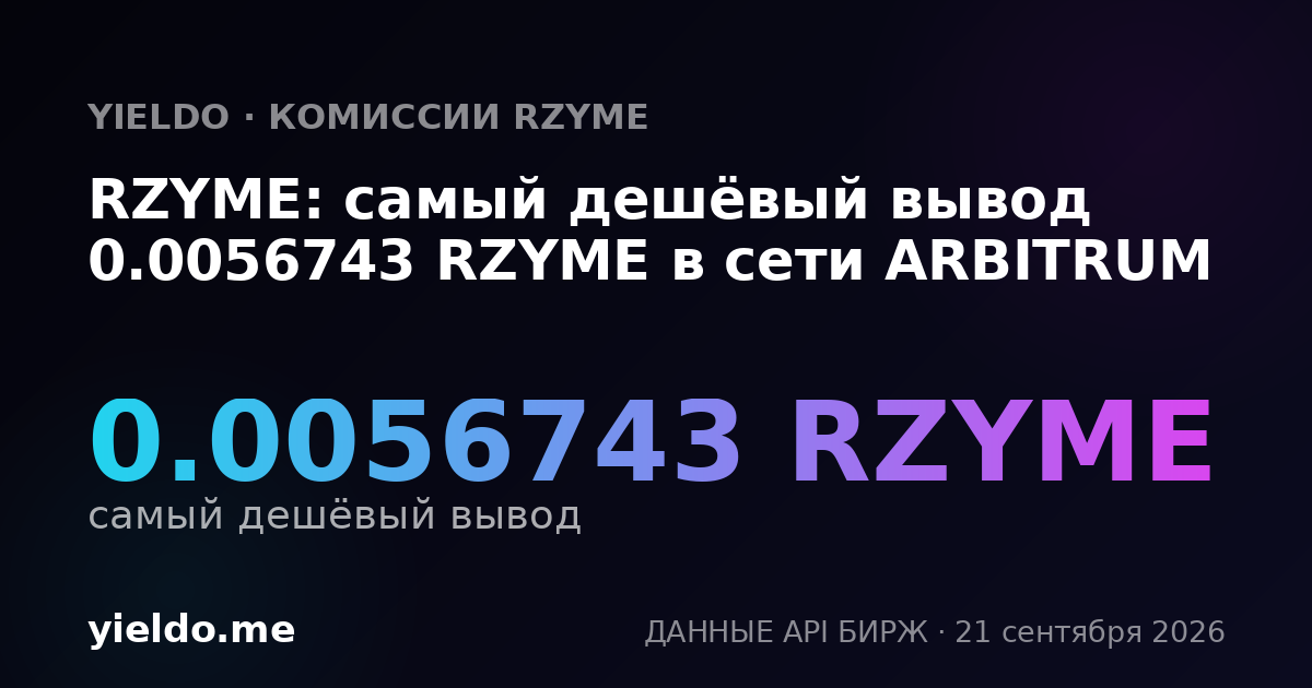 RZYME: самый дешёвый вывод 0.005674 RZYME в сети ARBITRUM