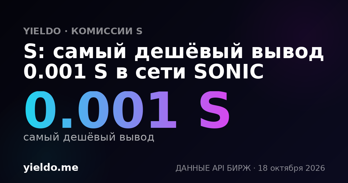 S: самый дешёвый вывод 0.001 S в сети SONIC