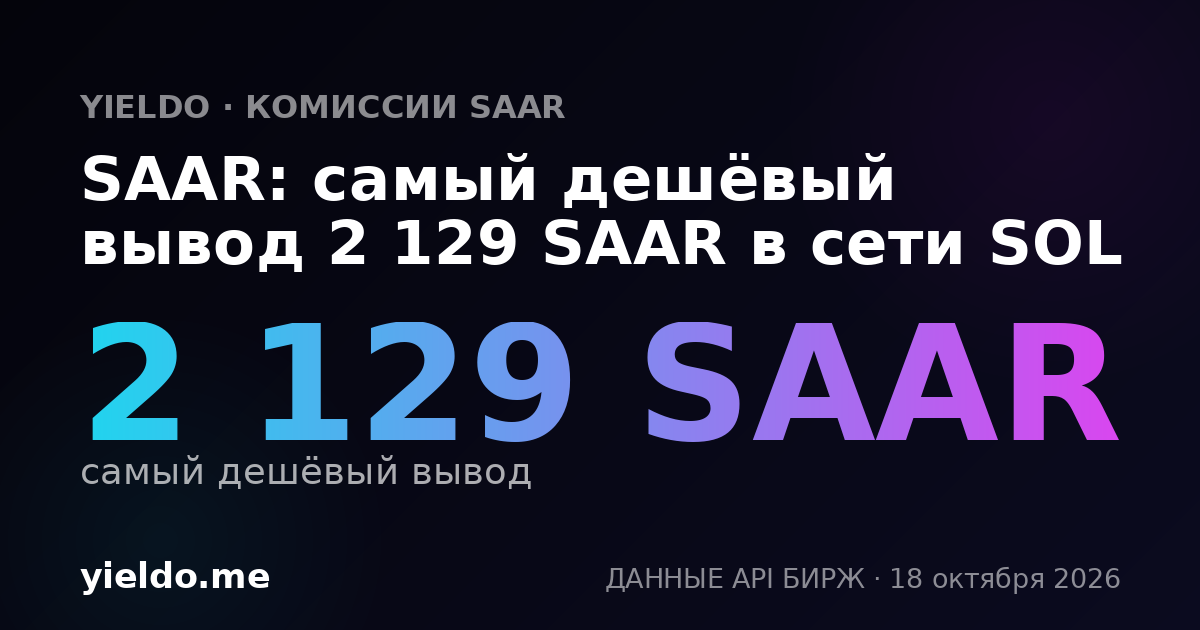 SAAR: самый дешёвый вывод 2 129 SAAR в сети SOL