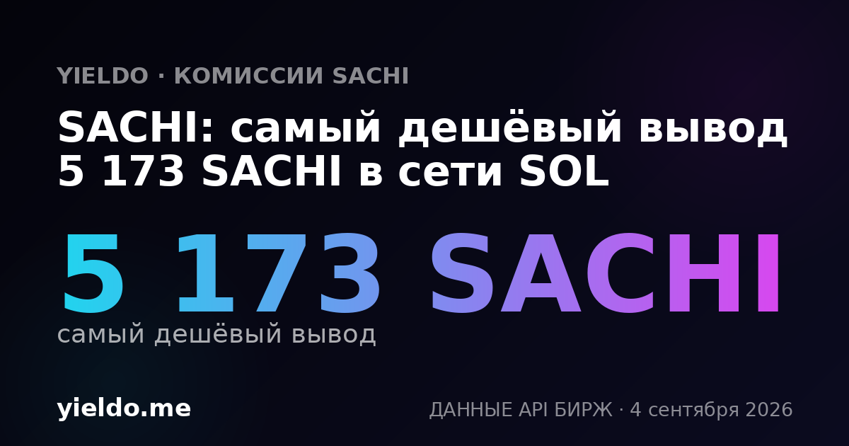 SACHI: самый дешёвый вывод 5 173 SACHI в сети SOL
