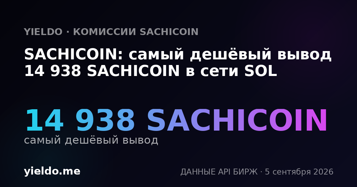 SACHICOIN: самый дешёвый вывод 14 938 SACHICOIN в сети SOL