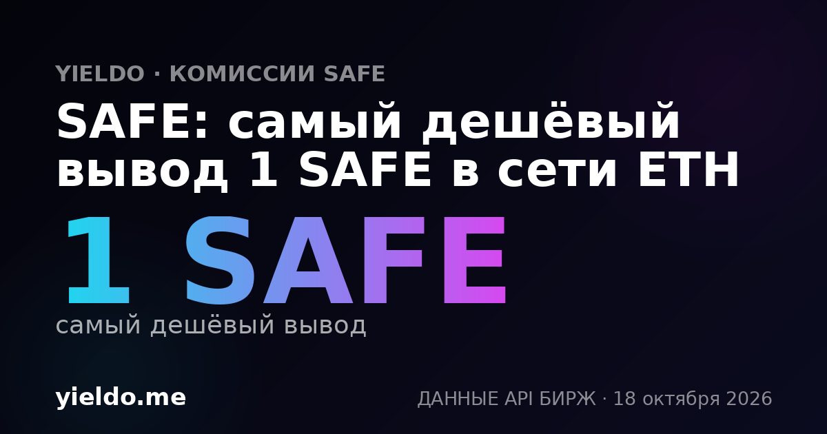 SAFE: самый дешёвый вывод 1 SAFE в сети ETH