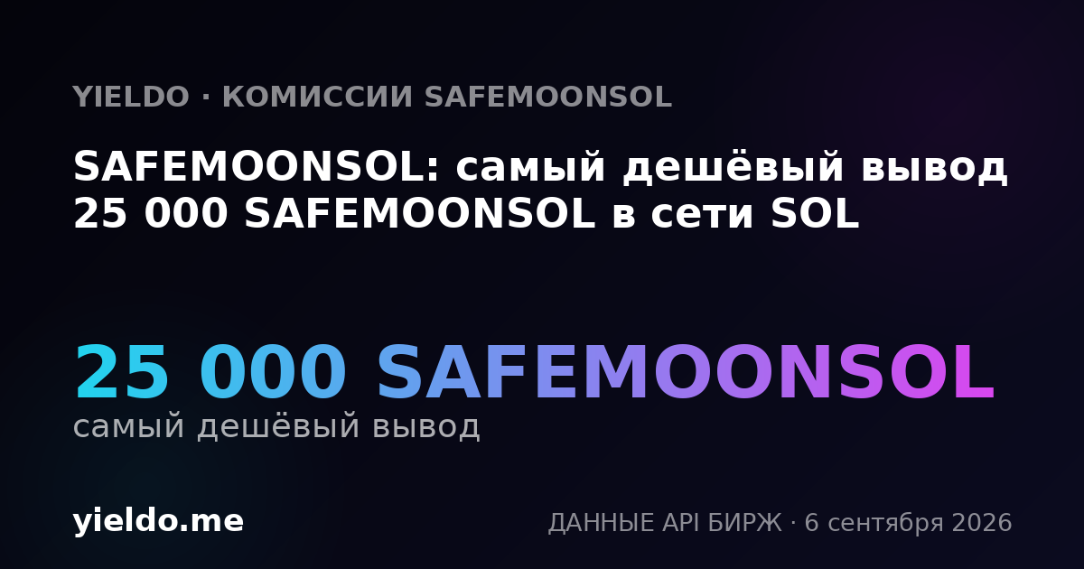 SAFEMOONSOL: самый дешёвый вывод 25 000 SAFEMOONSOL в сети SOL