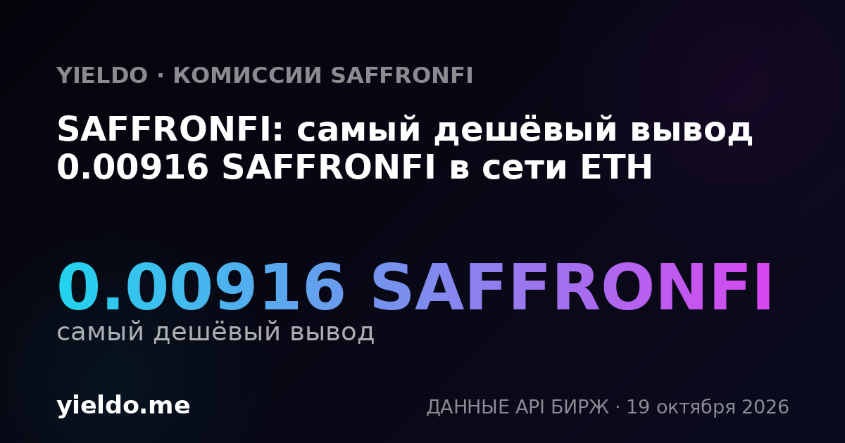 SAFFRONFI: самый дешёвый вывод 0.00916 SAFFRONFI в сети ETH
