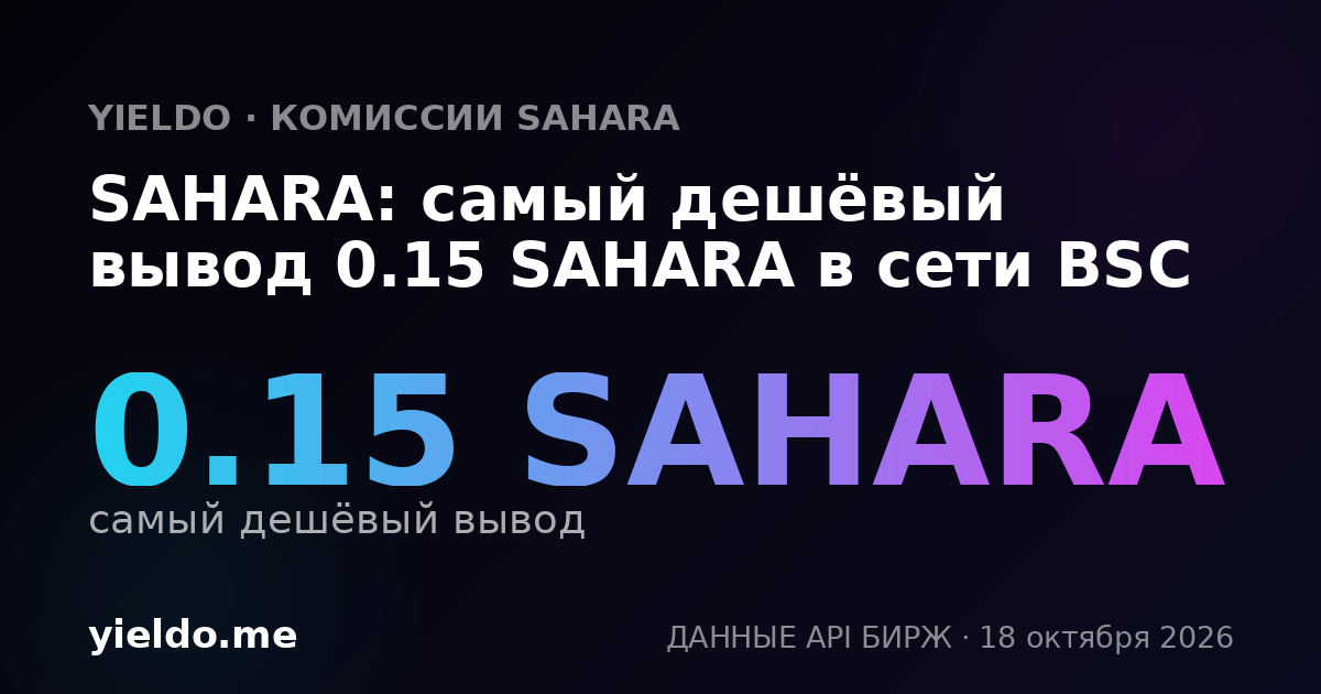 SAHARA: самый дешёвый вывод 0.15 SAHARA в сети BSC