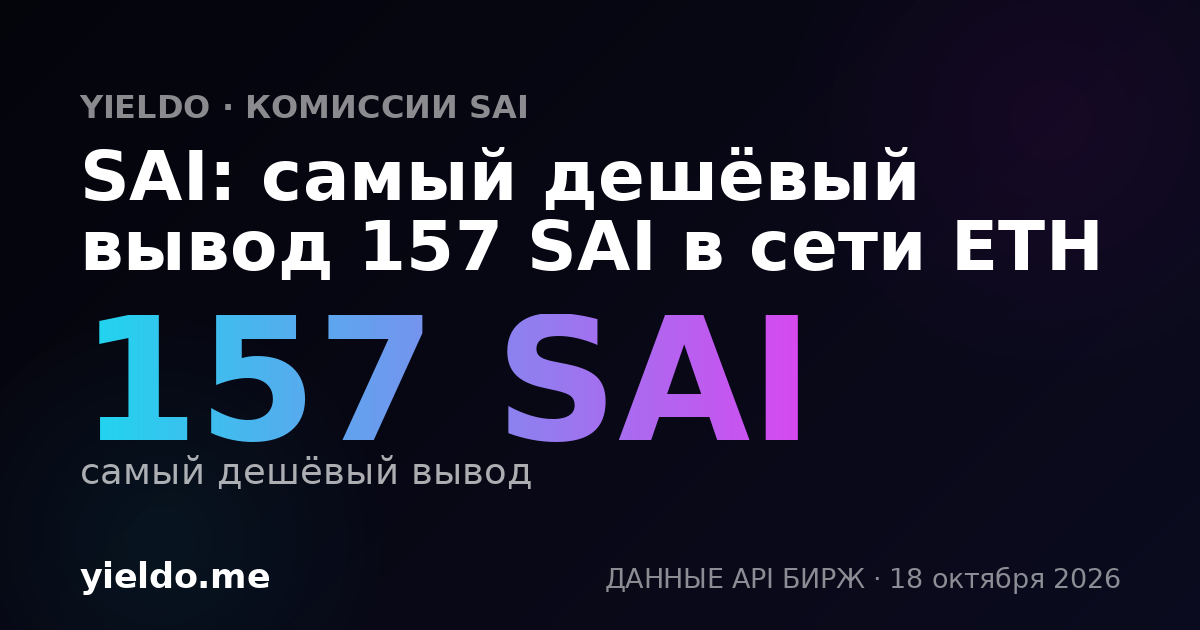 SAI: самый дешёвый вывод 157 SAI в сети ETH