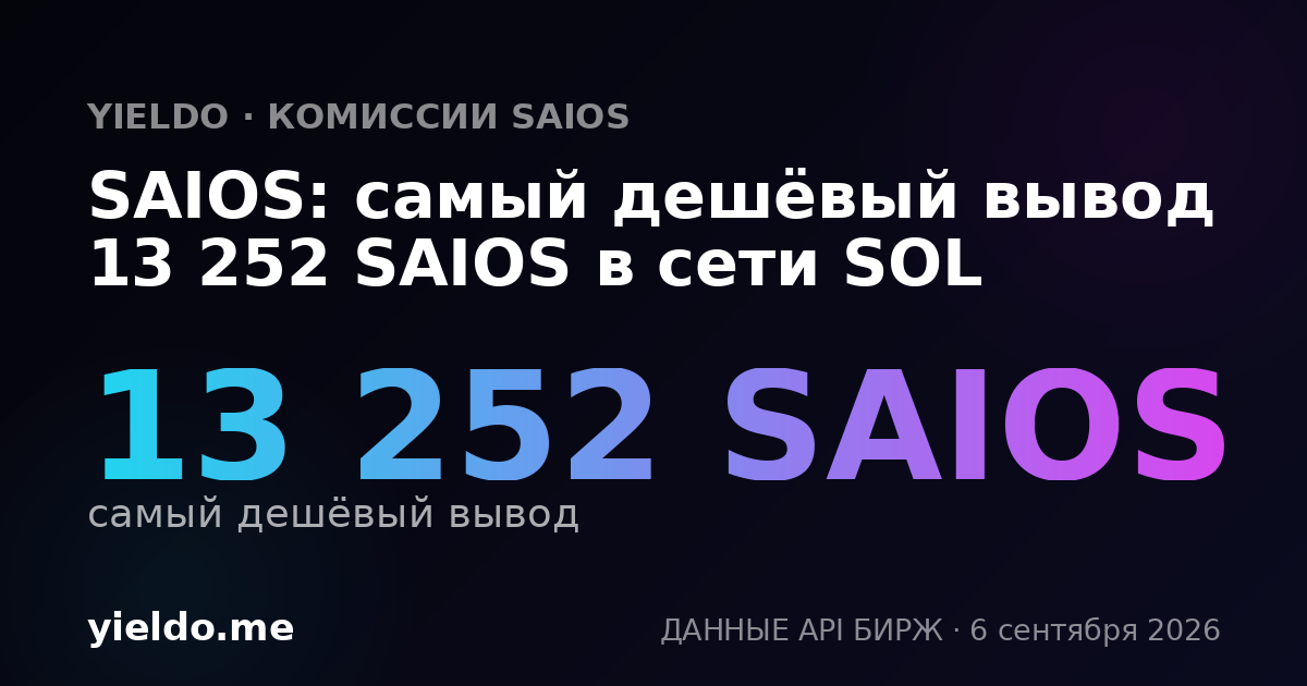 SAIOS: самый дешёвый вывод 13 252 SAIOS в сети SOL