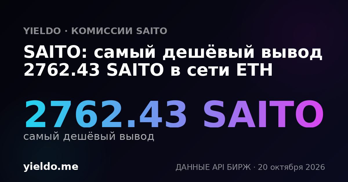 SAITO: самый дешёвый вывод 2762.43 SAITO в сети ETH