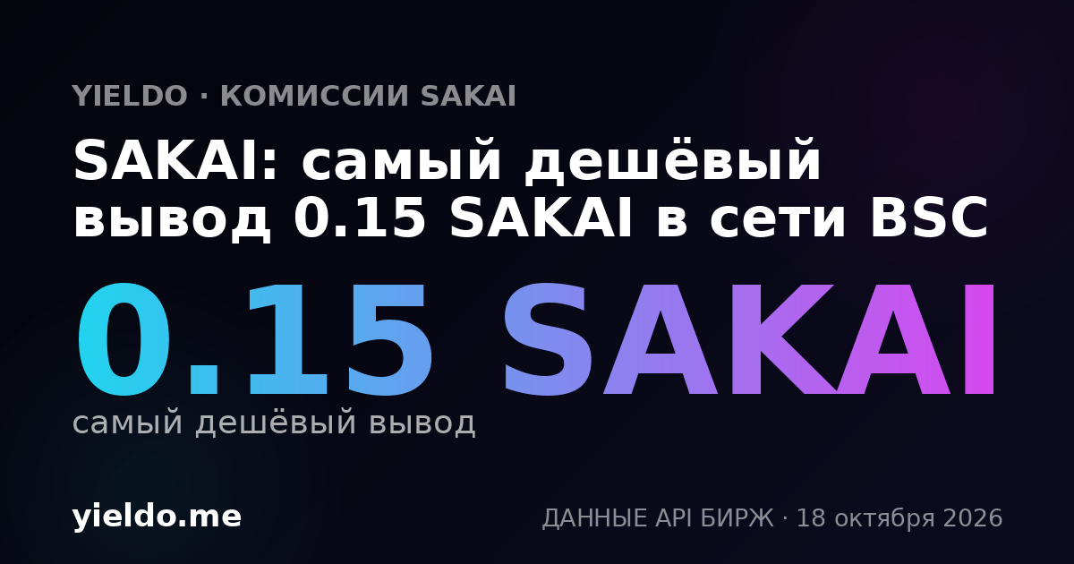 SAKAI: самый дешёвый вывод 0.15 SAKAI в сети BSC