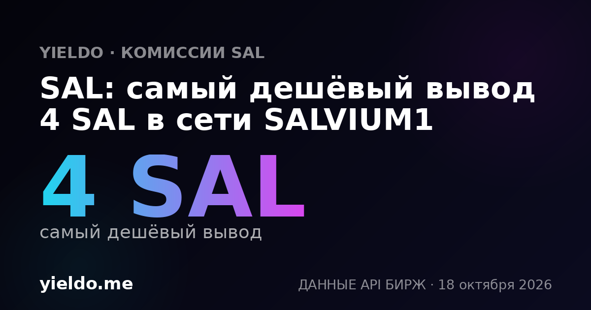 SAL: самый дешёвый вывод 4 SAL в сети SALVIUM1
