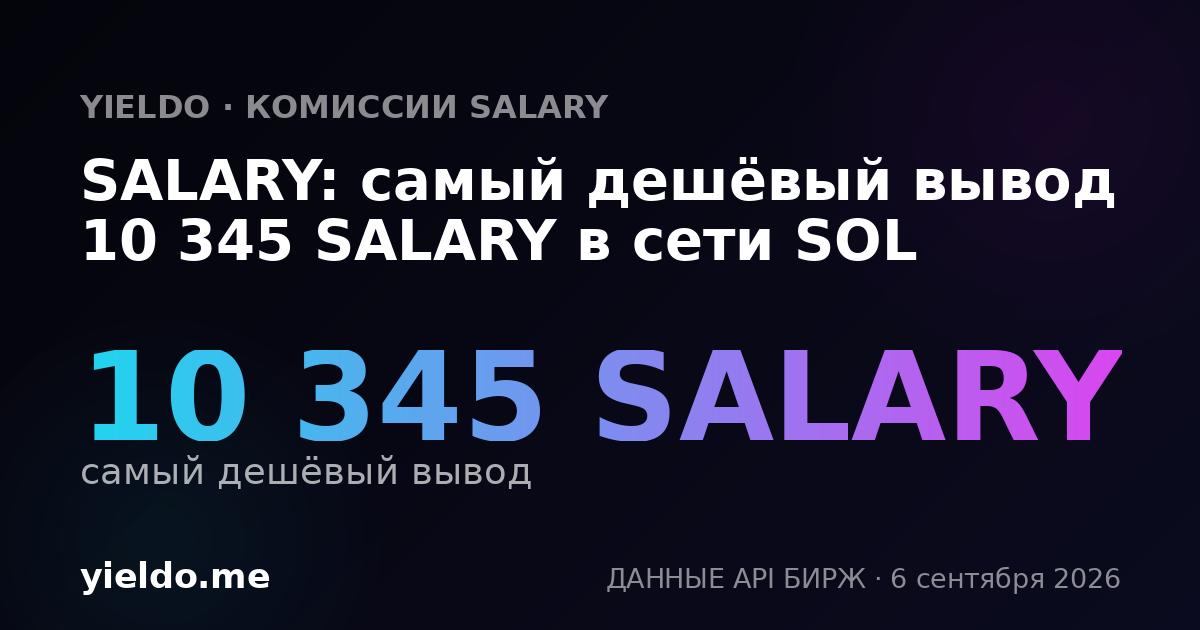 SALARY: самый дешёвый вывод 10 345 SALARY в сети SOL