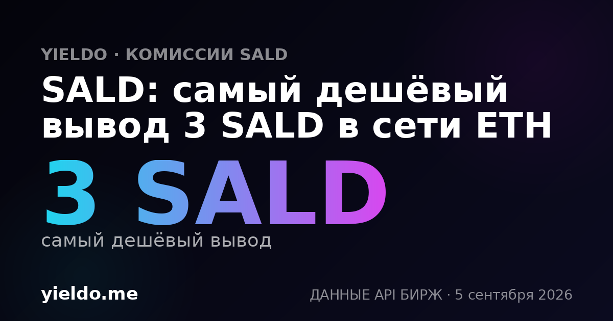 SALD: самый дешёвый вывод 3 SALD в сети ETH