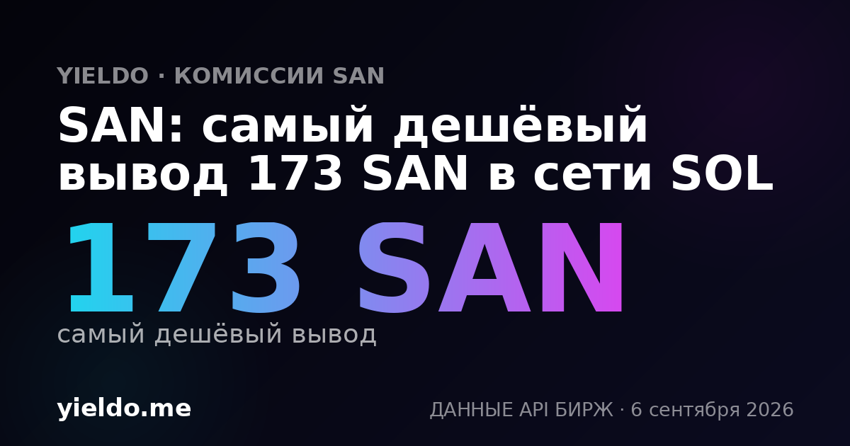 SAN: самый дешёвый вывод 173 SAN в сети SOL