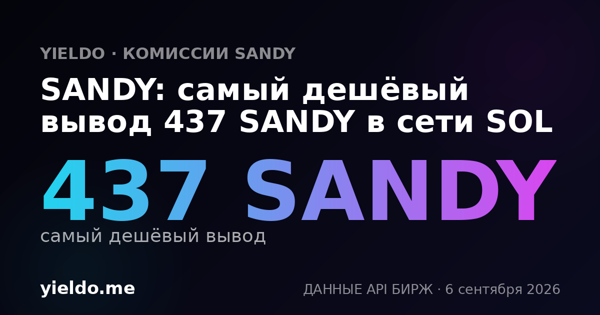 SANDY: самый дешёвый вывод 437 SANDY в сети SOL