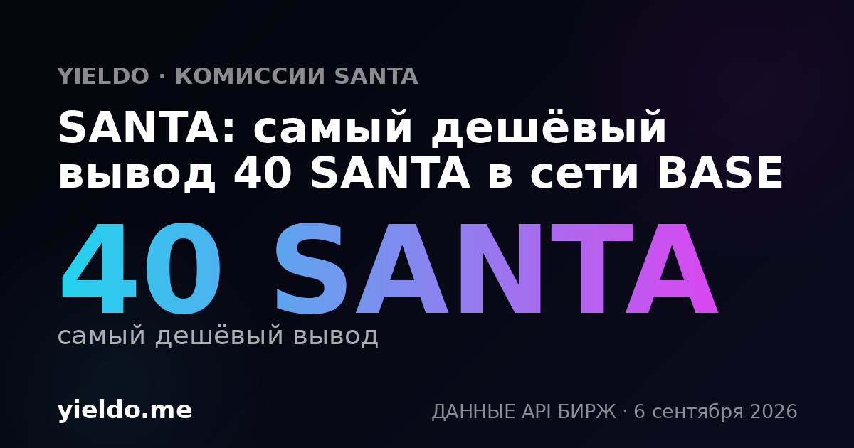 SANTA: самый дешёвый вывод 40 SANTA в сети BASE