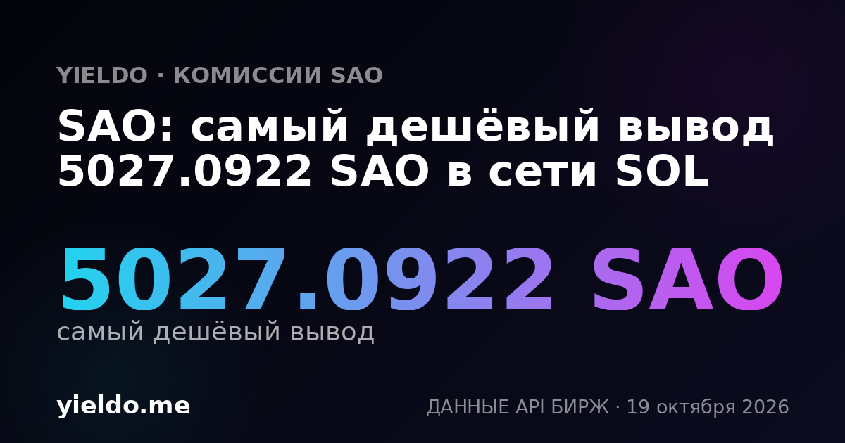 SAO: самый дешёвый вывод 5027.0922 SAO в сети SOL