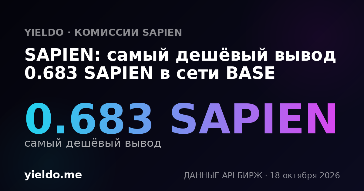 SAPIEN: самый дешёвый вывод 0.683 SAPIEN в сети BASE