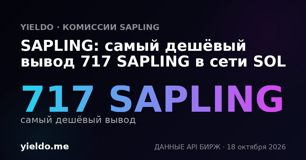 SAPLING: самый дешёвый вывод 700 SAPLING в сети SOL
