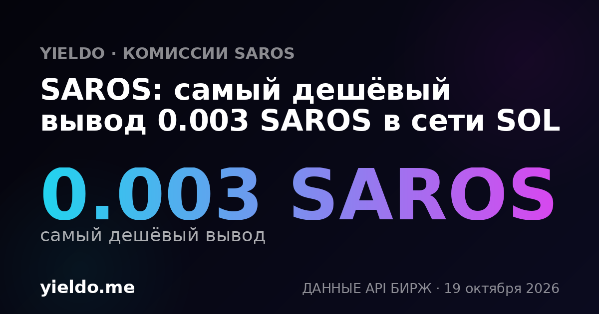 SAROS: самый дешёвый вывод 0.003 SAROS в сети SOL