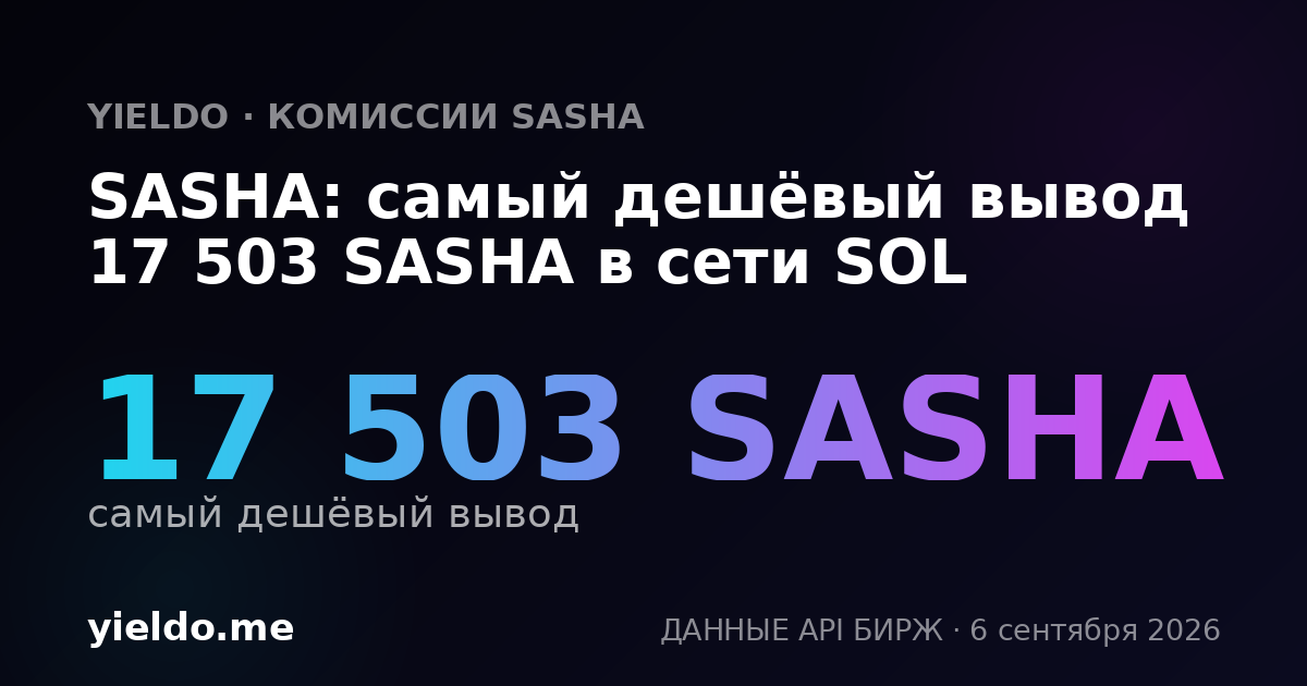SASHA: самый дешёвый вывод 17 503 SASHA в сети SOL