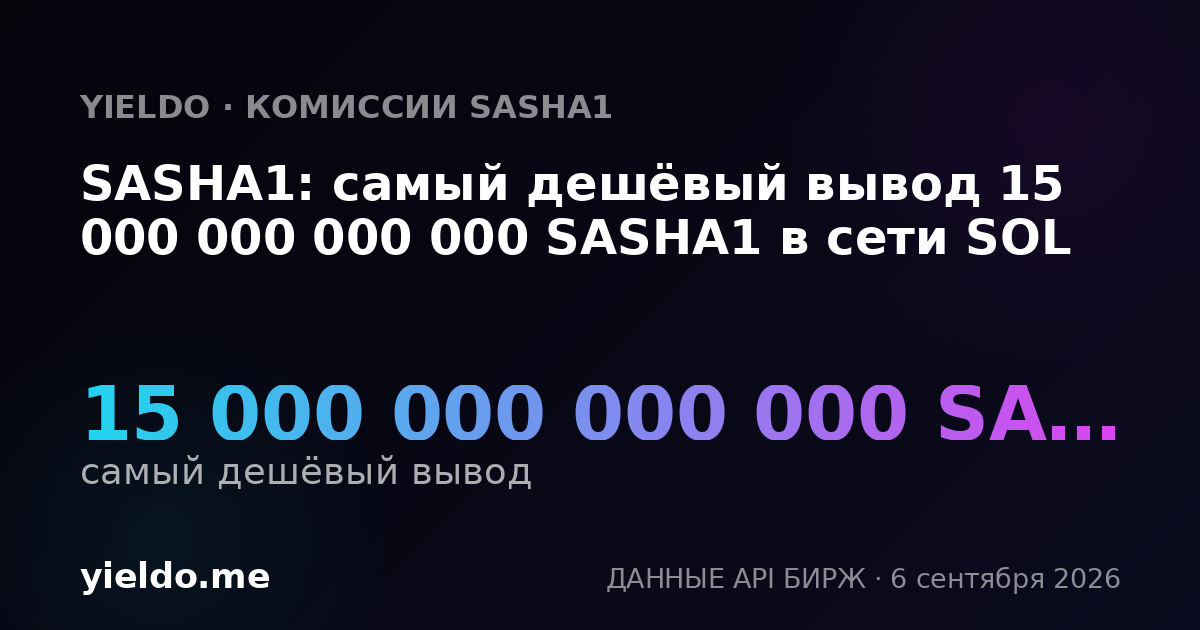 SASHA1: самый дешёвый вывод 15 000 000 000 000 SASHA1 в сети SOL
