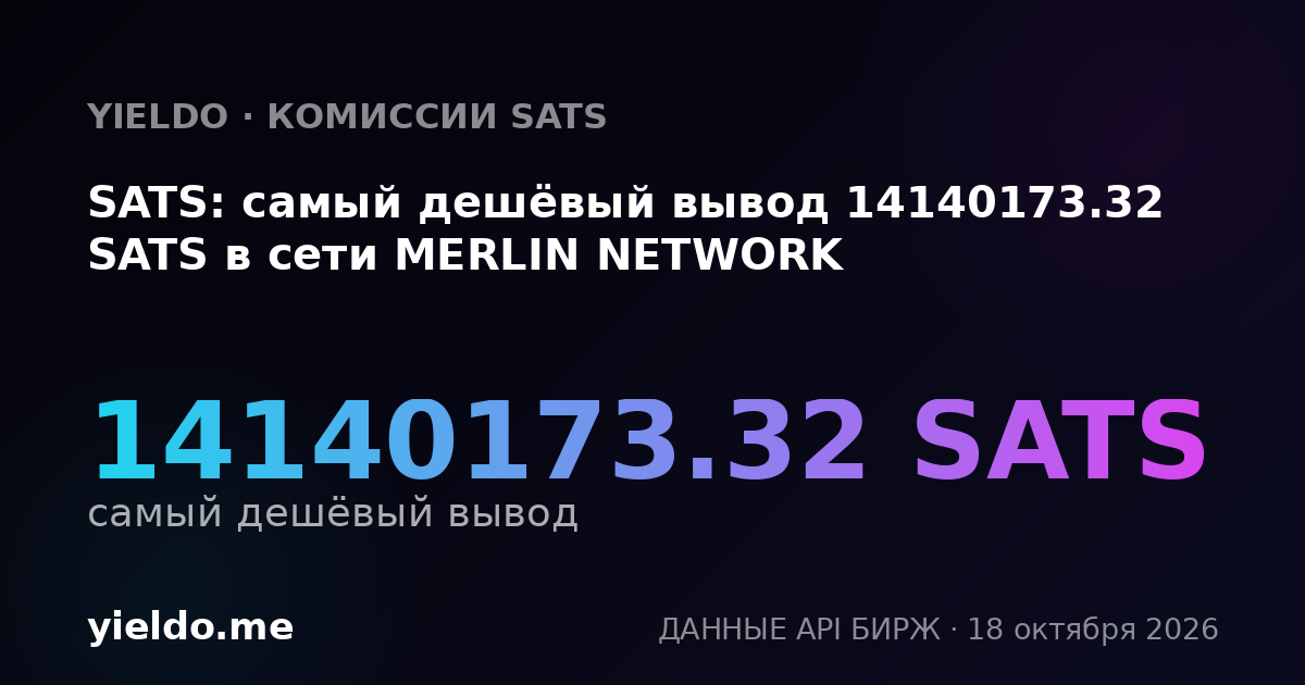 SATS: самый дешёвый вывод 14065746.3 SATS в сети MERLIN NETWORK