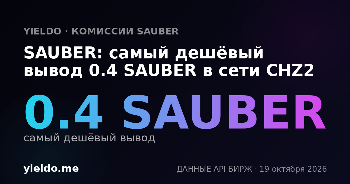 SAUBER: самый дешёвый вывод 0.4 SAUBER в сети CHZ2