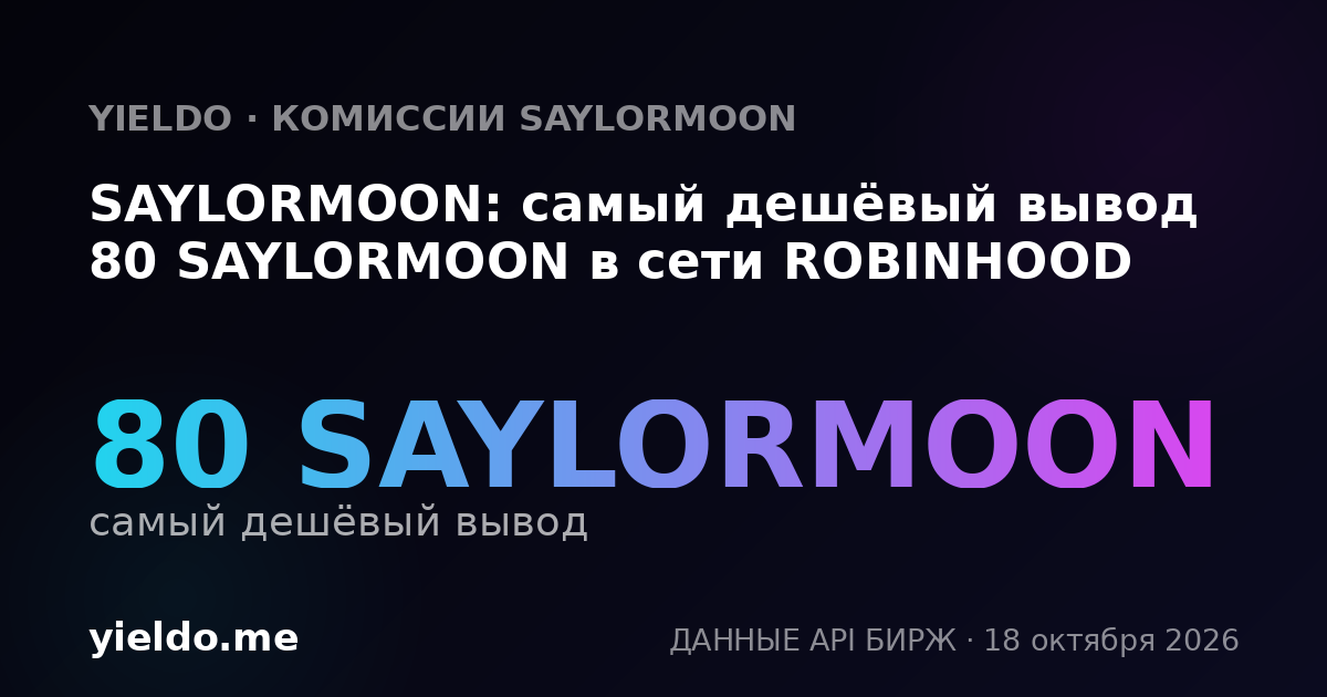 SAYLORMOON: самый дешёвый вывод 80 SAYLORMOON в сети ROBINHOOD
