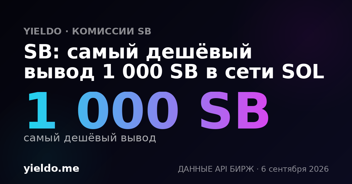 SB: самый дешёвый вывод 1 000 SB в сети SOL