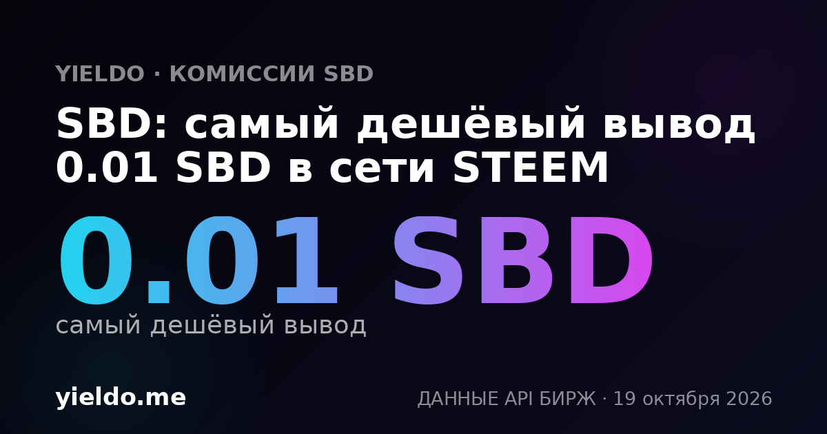 SBD: самый дешёвый вывод 0.01 SBD в сети STEEM