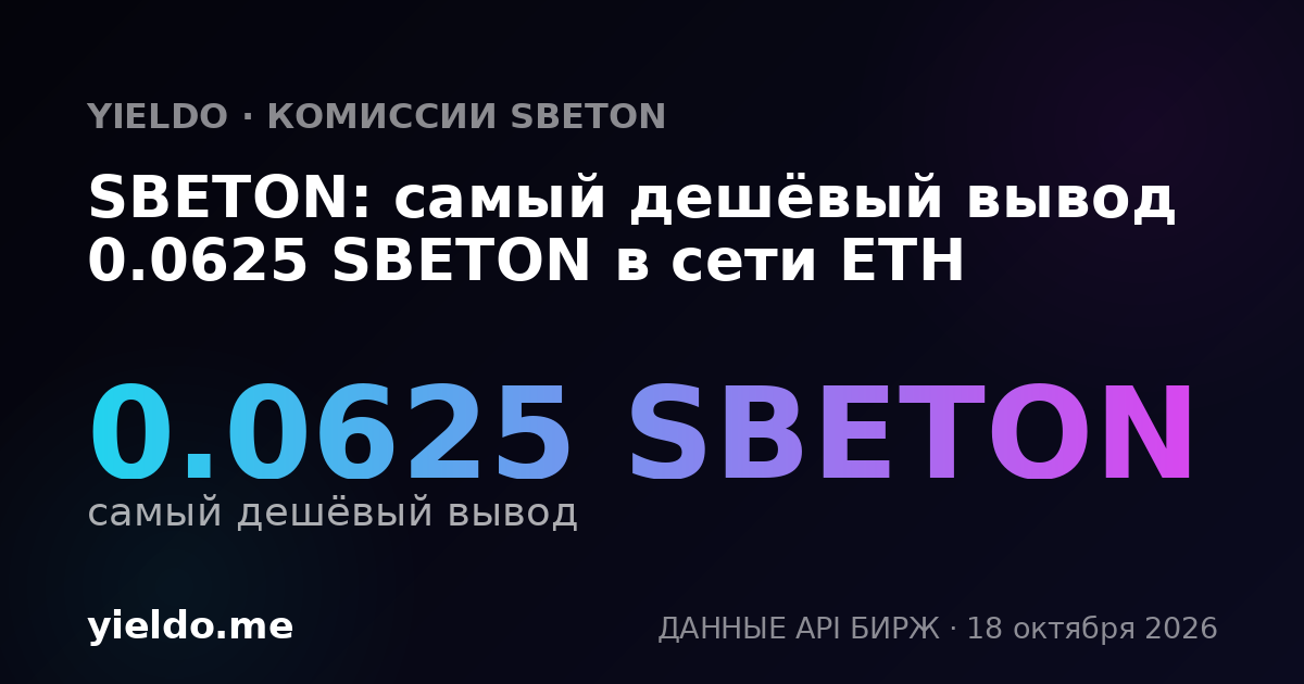 SBETON: самый дешёвый вывод 0.0625 SBETON в сети ETH