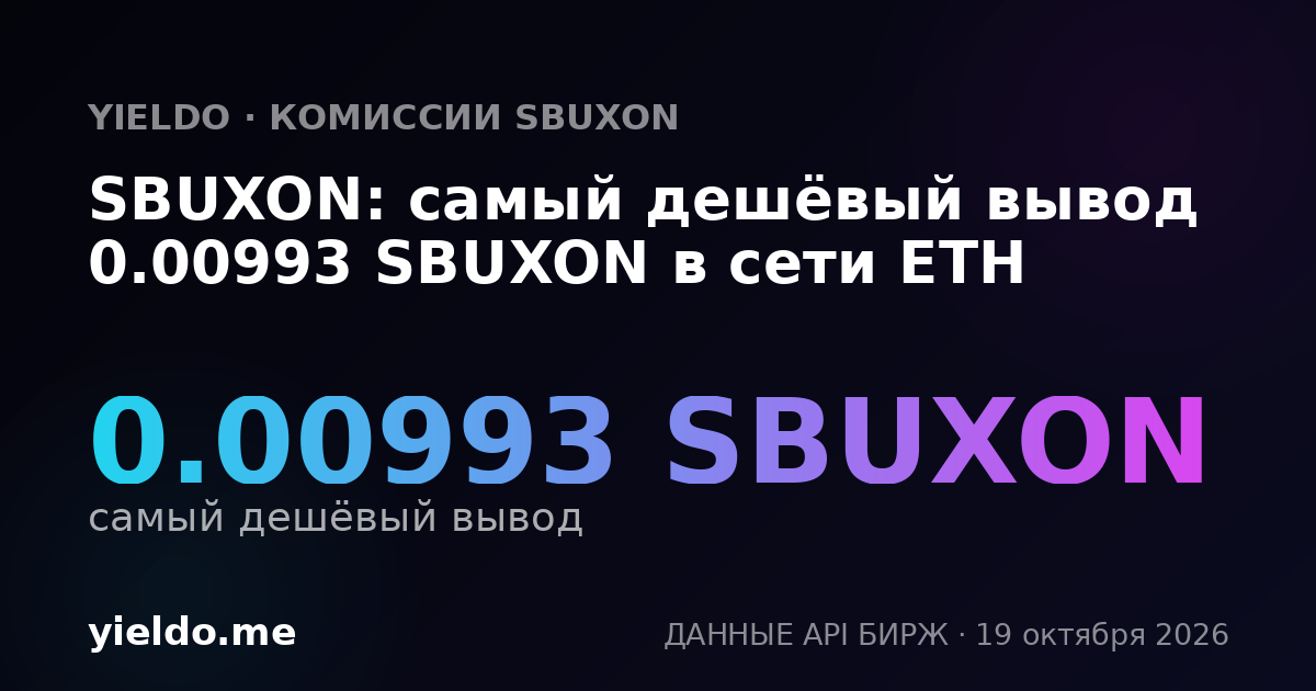 SBUXON: самый дешёвый вывод 0.00993 SBUXON в сети ETH