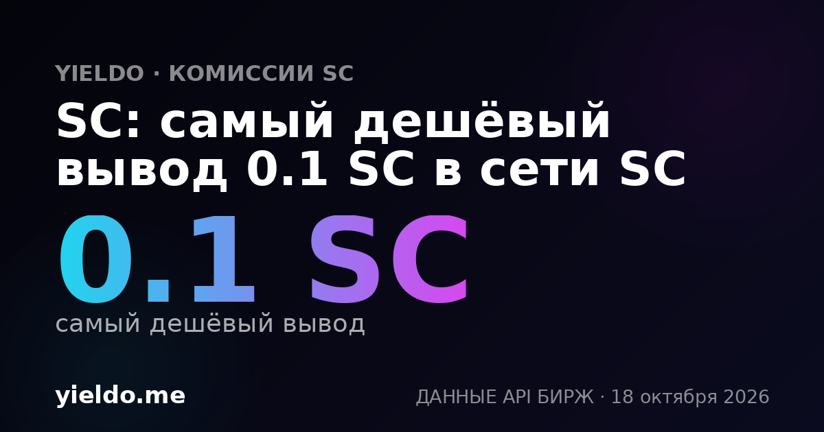 SC: самый дешёвый вывод 0.1 SC в сети SC