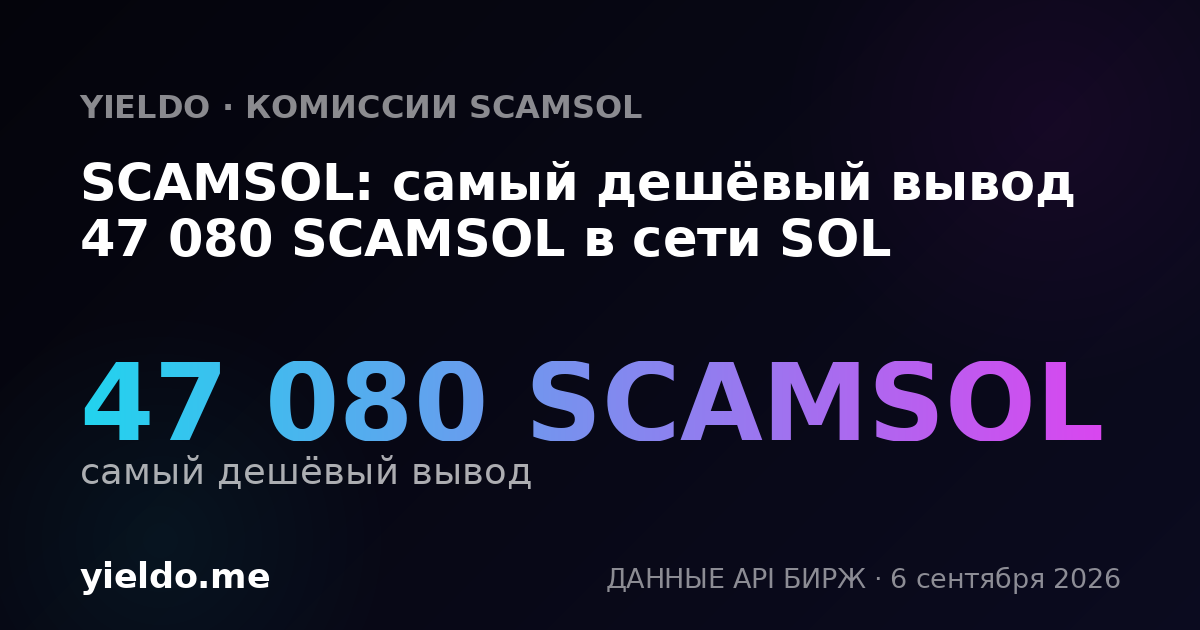 SCAMSOL: самый дешёвый вывод 47 080 SCAMSOL в сети SOL