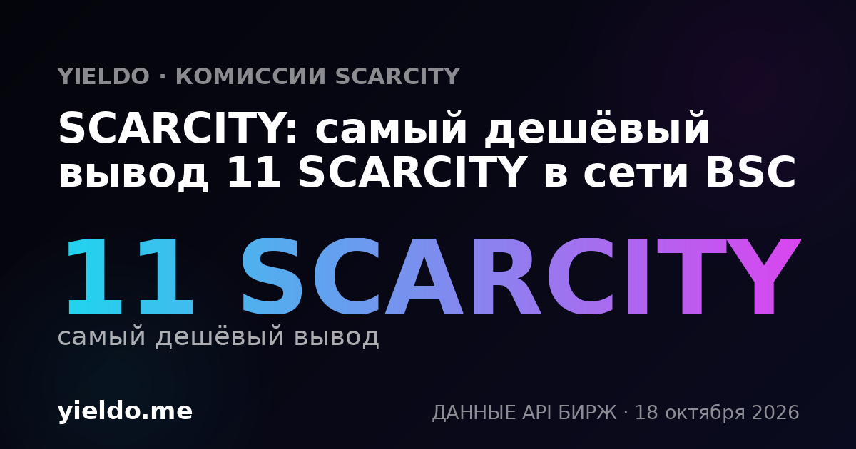 SCARCITY: самый дешёвый вывод 11 SCARCITY в сети BSC