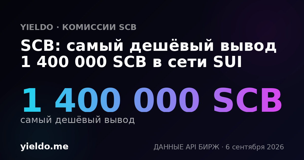 SCB: самый дешёвый вывод 1 400 000 SCB в сети SUI