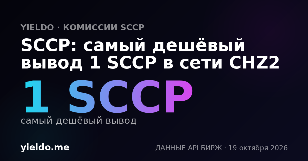 SCCP: самый дешёвый вывод 1 SCCP в сети CHZ2