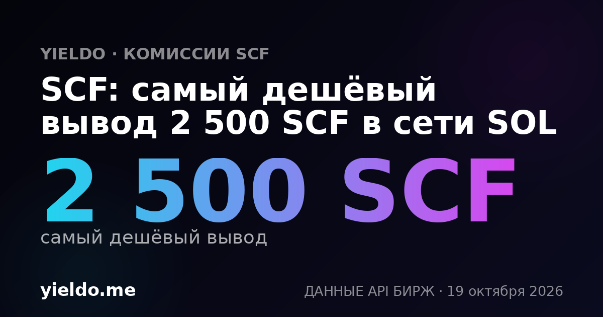 SCF: самый дешёвый вывод 2 500 SCF в сети SOL