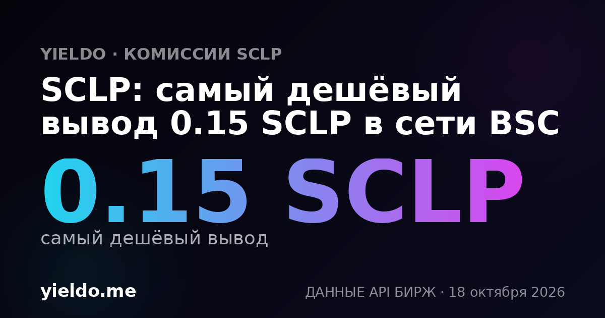 SCLP: самый дешёвый вывод 0.15 SCLP в сети BSC