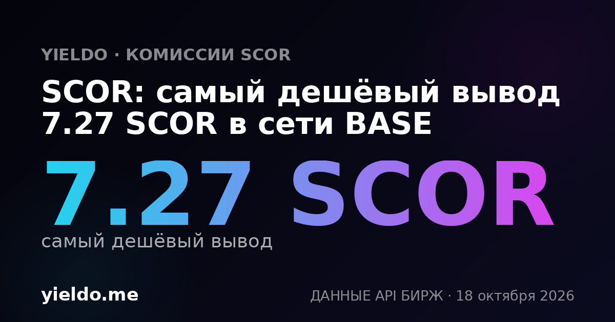 SCOR: самый дешёвый вывод 7.27 SCOR в сети BASE