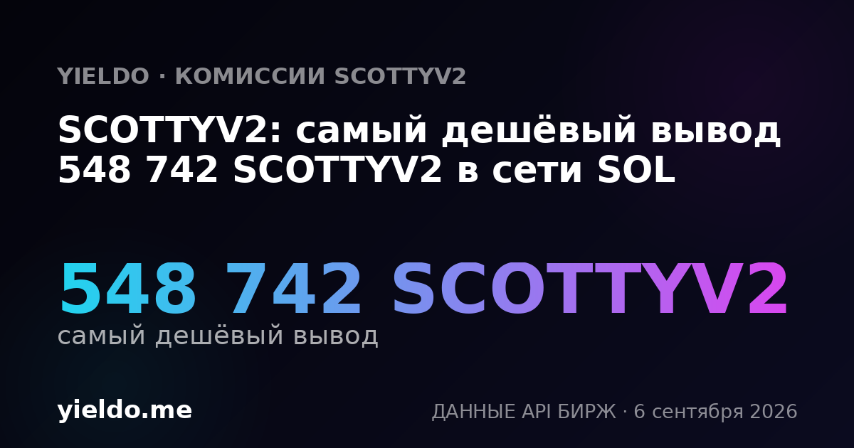 SCOTTYV2: самый дешёвый вывод 548 742 SCOTTYV2 в сети SOL