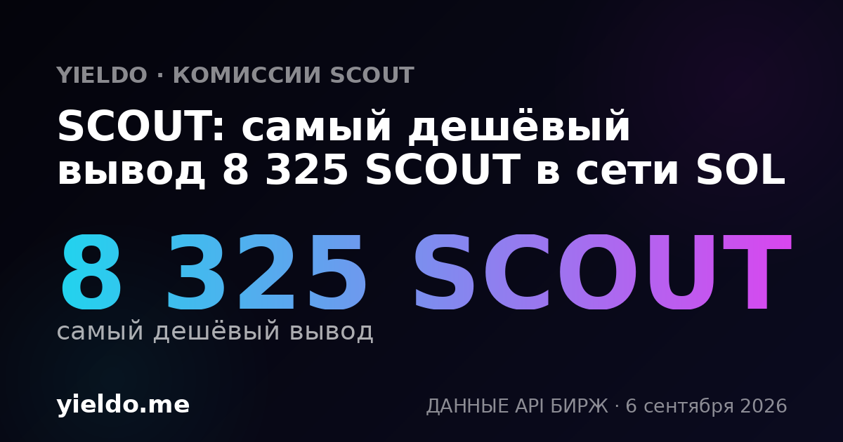 SCOUT: самый дешёвый вывод 8 325 SCOUT в сети SOL