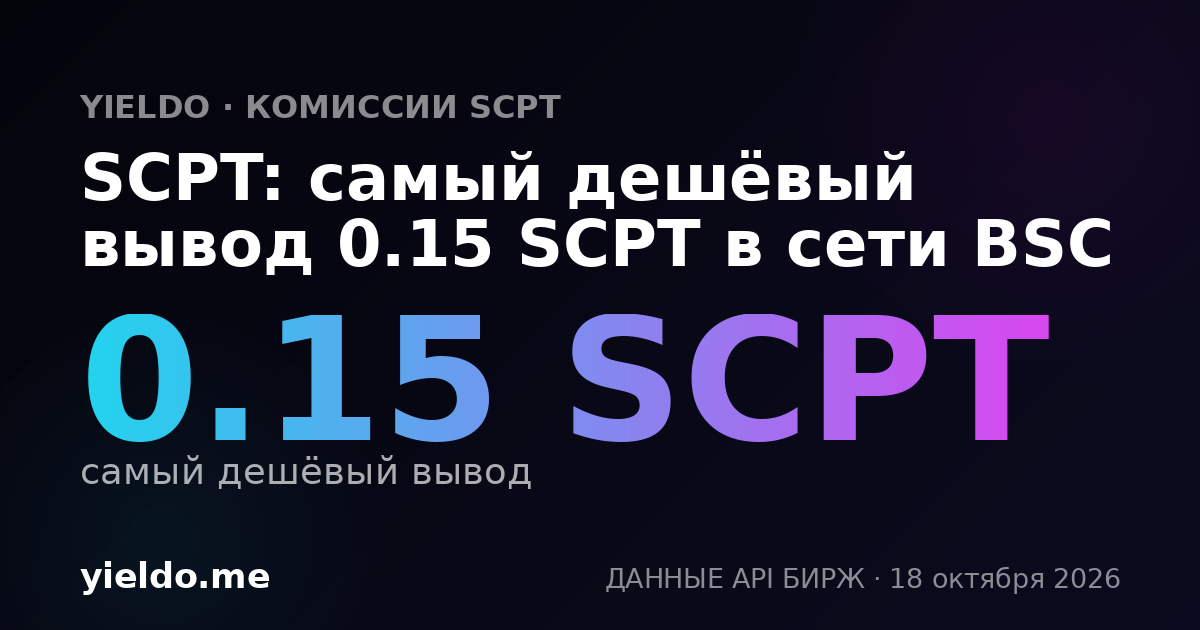 SCPT: самый дешёвый вывод 0.15 SCPT в сети BSC