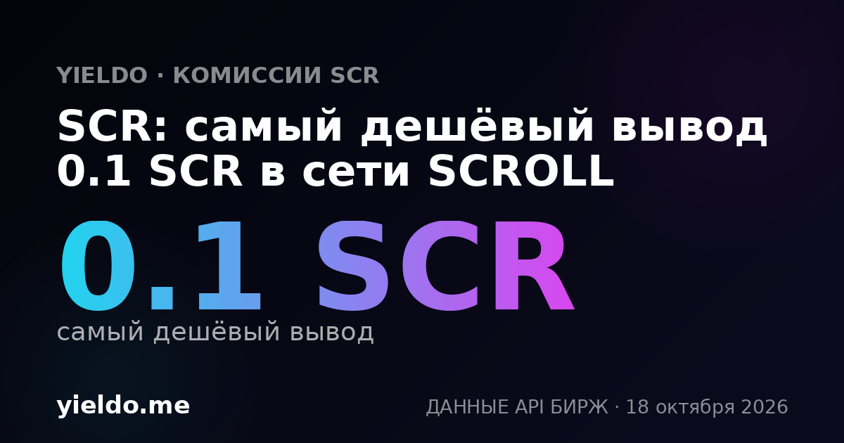 SCR: самый дешёвый вывод 0.1 SCR в сети SCROLL
