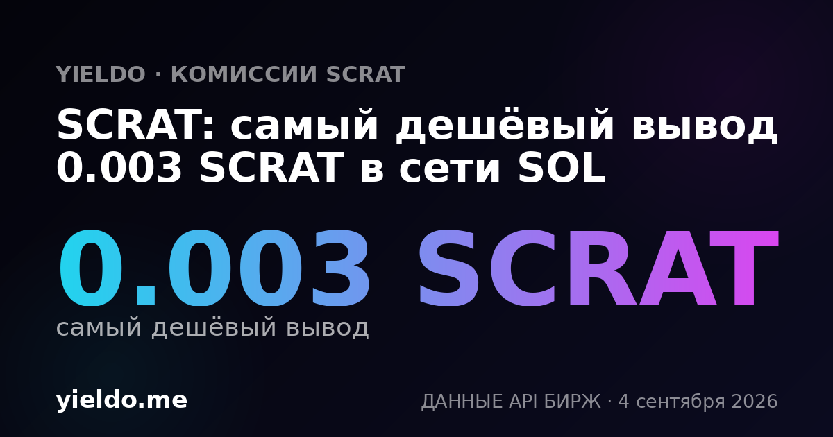 SCRAT: самый дешёвый вывод 0.003 SCRAT в сети SOL